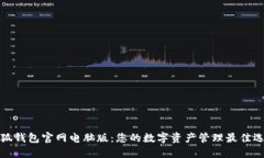 小狐钱包官网电脑版：您