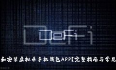 如何下载和安装虚拟币手