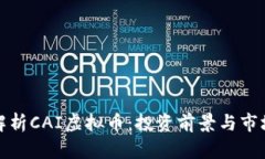 全面解析CAI虚拟币：投资