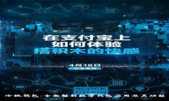 小狐钱包：全面解析数字