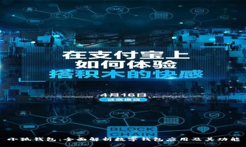 小狐钱包：全面解析数字钱包应用及其功能