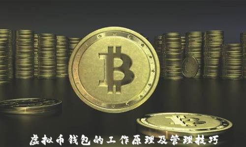 
虚拟币钱包的工作原理及管理技巧