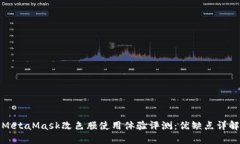 MetaMask改色膜使用体验评测