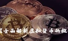 虚拟币是什么？全面解析