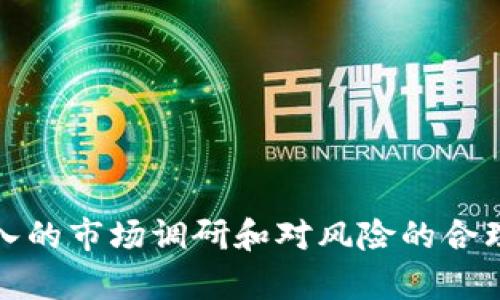   深入探讨BMD虚拟币：未来数字货币的投资机会与风险分析 / 

 guanjianci BMD虚拟币, 数字货币投资, 加密货币, 投资风险 /guanjianci 

BMD虚拟币作为一种新兴数字货币，近年来受到了越来越多投资者的关注。随着区块链技术的不断发展和应用，数字货币市场日益壮大，BMD币凭借其独特的市场定位和技术优势，吸引了大量投资和参与者。本文将深入探讨BMD虚拟币的前景、投资优势、潜在风险以及相关问题的解答，旨在帮助用户更好地理解和把握这一数字资产。

一、BMD虚拟币的基本概念
BMD虚拟币（BMD Coin）是一种基于区块链技术的去中心化数字货币。它的设计目的是为了提供更加安全、快捷的交易方式，并且致力于解决传统金融系统中的某些痛点。BMD币通过高效的共识机制和智能合约技术来实现交易，这使得其在智能合约领域具有较强的竞争力。
作为一种加密货币，BMD币具备了去中心化和匿名性的特征，用户可以在没有第三方的参与下进行交易，从而保护个人隐私。此外，BMD币的总量有限，通过逐步减少新币的释放，来保证其稀缺性，这与比特币等行业领先者相似。

二、BMD虚拟币的投资优势
1. 高增长潜力
随着数字货币市场的不断扩展，BMD币作为一个新兴的加密货币，具备了较大的增长潜力。尤其是在区块链技术不断成熟的背景下，BMD币的应用场景也在不断扩大，有望吸引更多用户和投资者。
2. 技术创新
BMD币在技术上采用了先进的区块链架构，提高了交易速度和安全性。不同于很多传统金融机构，BMD挥别了繁杂的中介操作，用户只需通过简单的操作便能完成高效、安全的交易。除了基本的支付功能外，BMD还支撑智能合约，为开发者提供了一个灵活的开发环境。
3. 社区支持
BMD币有着活跃的社区，全世界有成千上万的用户和开发者在为其发展贡献力量。强大的社区支持意味着BMD币在推广和发展上有着良好的基础，用户能够享受到来自社区的更新、技术支持及帮助，形成良性的生态循环。

三、BMD虚拟币的投资风险
1. 市场波动性
数字货币市场普遍波动性较大，BMD币也不例外。由于缺乏足够的市场成熟度和监管，价格容易受到市场情绪、新闻事件或政策变化等多种因素的影响。这种不确定性使得投资者在投资BMD币时需要做好充分的心理准备。
2. 技术风险
作为一种新兴的数字货币，BMD币仍在不断完善中。技术上的漏洞或安全风险都可能导致用户资产的丢失。虽然BMD币的团队已采用了多种技术保障措施，诸如智能合约的审计和安全测试，但不可避免仍会存在相应的风险。
3. 监管环境
数字货币领域的监管政策尚未完全明朗，尤其是在不同国家可能会有不同的法律框架。BMD币的合法性和未来发展都可能受到政策变化的影响，因此投资者需要仔细关注相关政策及其对市场的潜在影响。

四、与BMD虚拟币相关的常见问题

1. BMD虚拟币如何获取？
获取BMD虚拟币的方式主要有以下几种：
1. 交易所购买：BMD虚拟币可以在多家数字货币交易所购买，用户需要在相应交易所平台注册账户，完成身份验证，之后可以通过法币或其他主要加密货币（如比特币以太坊）购买BMD币。选择信誉良好的交易所对于保障用户资金的安全至关重要。
2. 挖矿：BMD币遵循一定的共识机制，某些情况下可能允许用户通过挖矿的方式获取新币。挖矿过程需要一定的计算资源，但对于技术比较了解的用户，这是获得BMD币的又一种方式。有关挖矿的具体要求可以参考BMD币的官方网站及相关文档。
3. 参与项目：BMD的团队可能会通过某些活动（如空投、社区奖励等）来鼓励用户参与其生态系统。投资者可以关注BMD项目的动态，积极参与相关活动，获取BMD币。

2. BMD虚拟币的未来前景如何？
BMD虚拟币的未来前景依赖于多个因素：
1. 采用度的增加：在全球范围，数字货币的接受和使用程度逐渐提高。若BMD能够在实际应用场景中取得更好的推广，并与多个企业或金融机构合作，具备良好的用例，其未来价值将会得到大众认可。
2. 技术发展：BMD币的技术架构需持续更新，以应对市场的变化和安全的挑战。技术的创新与更新将直接影响其竞争力和市场份额。
3. 监管政策：对数字货币的监管政策可能会影响投资者的信心和市场接受度。若BMD能够在合规上与监管机构良好互动，将有助于其市场稳步发展。

3. BMD币的持有风险有哪些？
持有BMD币的风险主要体现在以下几个方面：
1. 价格波动：BMD的市场价格可能因各种因素产生剧烈波动，这需要持有者具备较强的心理承受能力，必须做好相应的风险评估。
2. 技术漏洞：任何数字货币都可能面临技术漏洞或安全问题，BMD币也不能例外。持有者需要对安全性保持谨慎，尽量避免将大量资金存放在交易所，最好选择安全性高的钱包。
3. 市场信心：数字货币市场存在着极强的情绪波动，市场信心的动摇可能导致BMD币的价格下跌，持有者需密切关注市场动态，做好及时的应对措施。

4. 如何评估BMD虚拟币的投资价值？
评估BMD虚拟币的投资价值可以从多方面进行：
1. 项目团队和背景：考察BMD币的开发团队及其相关背景，团队成员的资历和经验直接影响着项目的可信度与发展潜力。
2. 技术指标：观察BMD币的技术表现，例如交易速度、交易费用、安全性等方面，技术的优势将决定其市场竞争力。
3. 市场需求：深入了解BMD币在某些特定场景中的实际应用情况，以及它与其他竞争币的相对优势。市场的需求量将对数字货币的长期价值产生影响。

5. BMD虚拟币如何用于支付？
BMD虚拟币可以通过以下几种方式用于支付：
1. 餐饮和消费：越来越多的商家开始接受数字货币作为支付工具，即使是实体店也开始探索利用数字货币进行交易。BMD需与一些商家建立合作关系，推动其在零售和消费场景中的使用。
2. 数字产品购买：如某些线上游戏、软件、虚拟市场等，均可接受BMD作为支付方式。未来随着BMD生态系统的完善，相关的支付场景也会不断丰富。
3. 服务交易：BMD也可以用作在线交易服务的支付工具，利用去中心化的特性，将其应用于各种虚拟服务的支付中，形成一种多样化的支付方式。

6. BMD虚拟币投资中需要关注哪些信息？
在进行BMD虚拟币投资时，投资者需要关注的信息包括：
1. 市场动态：了解各类数字货币交易所的市场行情，及时掌握BMD币的价格波动，以及其他投资者的心理动态。
2. 项目更新：持续关注BMD项目的官方动态与最新进展，包括技术更新、合作伙伴关系等，以便更好地把握投资时机和策略。
3. 监管政策变化：定期查阅各国政府对数字货币的政策变化，把握政策的方向性，确保投资行为的合规性和合法性。
4. 风险控制：合理配置资金，制定止损与止盈策略，确保投资风险在可控范围之内。

总结而言，BMD虚拟币作为一种潜力巨大的数字资产，虽然存在投资风险，但在市场应用和技术发展的背景下，其前景同样值得期待。投资者只有通过深入的市场调研和对风险的合理评估，才能在这个快速发展的领域中把握机会，获取潜在收益。
