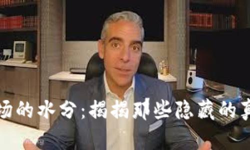 虚拟币市场的水分：揭揭那些隐藏的真相与风险