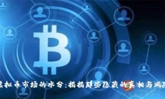 虚拟币市场的水分：揭揭
