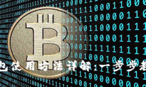 电脑小狐钱包使用方法详解：一步步教你轻松掌握