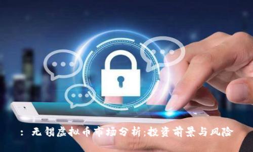 : 无锡虚拟币市场分析：投资前景与风险