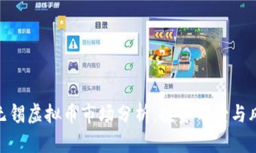 : 无锡虚拟币市场分析：投资前景与风险