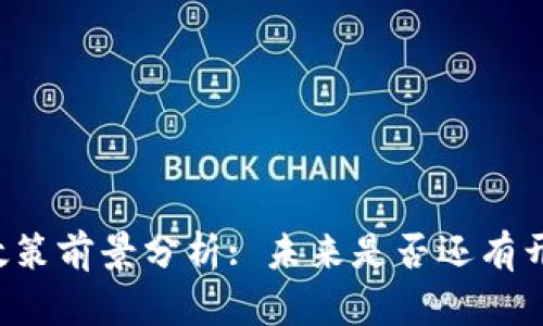中国虚拟币政策前景分析: 未来是否还有开放的可能性?
