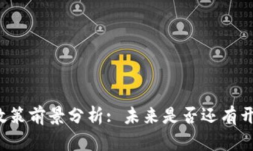 中国虚拟币政策前景分析: 未来是否还有开放的可能性?