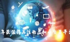 2024年最值得关注的虚拟币