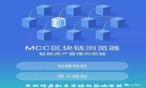 
开战对虚拟币市场的影响分析
