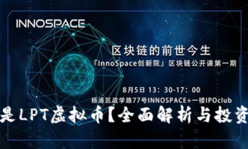 什么是LPT虚拟币？全面解析与投资指南