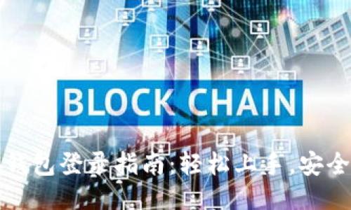 小狐钱包登录指南：轻松上手，安全无忧