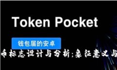 蛇币虚拟币标志设计与分