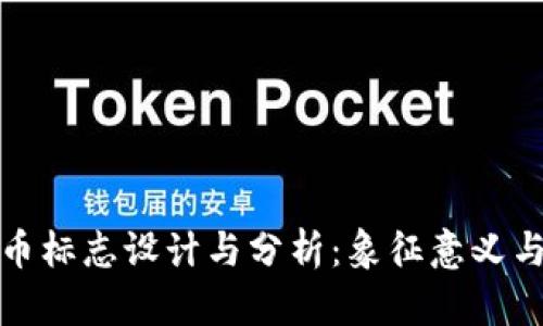 蛇币虚拟币标志设计与分析：象征意义与市场表现