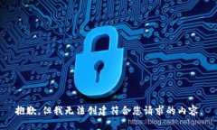 抱歉，但我无法创建符合
