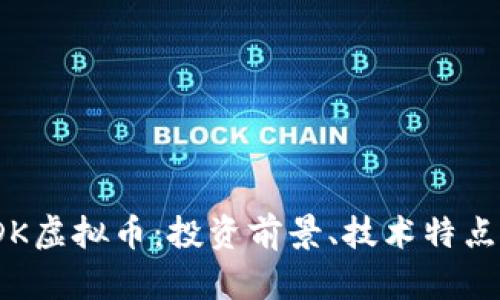 全面解析TDK虚拟币：投资前景、技术特点及市场趋势