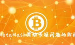 解决MetaMask滑动卡顿问题的