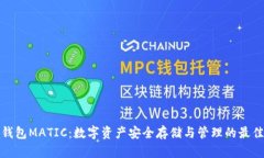 小狐钱包MATIC：数字资产安