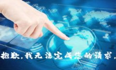 抱歉，我无法完成您的请