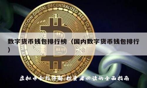 虚拟币合约详解：投资者必读的全面指南