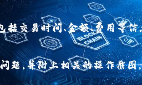   小狐钱包Max Fee：如何加密交易费用以获取最大收益 / 
 guanjianci 小狐钱包, Max Fee, 加密货币, 交易费用 /guanjianci 

随着加密货币的日益普及，越来越多的用户开始关注交易费用，而“小狐钱包”（Xiao Hu Wallet）作为一款热门的加密货币钱包软件，其“Max Fee”设置尤为重要。在这一文章里，我们将深入探讨小狐钱包的Max Fee，帮助用户更好地理解交易费用的动态，如何设置以提高交易效率，以及在不同情况下选择合适的费用策略。

什么是Max Fee？
Max Fee（最大费用）是指用户在进行加密货币交易时愿意支付的最高手续费。在小狐钱包中，用户可以根据个人的需求自行设置Max Fee。由于加密货币的交易费用通常会根据网络的使用情况而变化，在某些情况下，用户需要支付更高的费用以加快交易确认时间。

例如，当网络拥堵时，矿工会优先处理那些支付高额费用的交易，导致手续费的波动。因此，理解Max Fee的机制，能够帮助用户在不同情境下，制定出最佳的手续费策略，从而保证交易的顺利进行。

为什么选择合适的Max Fee很重要？
1. 交易确认时间：选择合适的Max Fee能够显著提高交易被确认的速度。尤其是在网络繁忙时，高费用的交易通常会被矿工优先处理。

2. 成本控制：加密货币交易费用并不固定，用户需要合理设置Max Fee以避免过高的交易成本，影响整体收益。

3. 用户体验：较长的确认时间可能导致用户对钱包的使用体验不佳，合适的Max Fee设置可以在提供快速确认的同时，保持合理的手续费。

如何设置小狐钱包中的Max Fee？
1. 打开小狐钱包APP，进入“设置”界面。

2. 找到“交易费用设置”选项，其中会有默认的费用选项可供选择，通常包括标准、快速和自定义选项。

3. 如果您希望加快交易确认，可以选择“快速”选项，如果您的交易不需要立即确认，则可以选择“标准”或自定义设置Max Fee进行合理控制。

4. 在自定义选项中，用户可以根据近期的网络状况，参考其他用户的费用设置，决定合适自己的Max Fee。

交易费用的动态变化
加密货币的交易费用受到多种因素的影响。网络的拥堵程度是主要因素之一。例如，当网络活跃度很高时，因为有更多的用户同时在进行交易，导致手续费上涨。

此外，不同的加密货币有着不同的交易费用结构，比如Ethereum的Gas费用与比特币的交易费用机制相差较大。在小狐钱包进行交易时，建议用户随时关注网络状态，及时调整Max Fee，以实现合理的手续费支出。

如何有效降低交易费用？
1. 选择合适的交易时段：在网络不繁忙的时候进行交易，通常会获得较低的手续费。通过一些网络监控工具，可以帮助用户判断最佳交易时机。

2. 使用批量交易和合并交易：对于需要进行多笔交易的用户，合并交易可以有效降低总的手续费支出，因为合并后的一笔交易通常能获得更低的单笔手续费。

3. 持有并使用延迟确认的交易：一些用户愿意在一段时间内等待交易确认，这些用户可以选择降低Max Fee，从而节省交易费用。

小狐钱包中的Max Fee设置常见故障与解决方案
1. 无法正常设置Max Fee：如果用户在设置Max Fee时遇到故障，可以尝试重新启动APP或更新到最新版本。

2. 交易无法确认：在选择Max Fee后，如果交易长时间未被确认，用户可在一段时间后尝试提高Max Fee，并重新发送交易。

3. 费用计算错误：若用户发现系统显示的费用与预期不符，则需检查网络状态，以了解是否由于网络原因导致费用偏高。

总结和建议
理解小狐钱包的Max Fee是每一位加密货币用户的必修课，通过合理的设置可以有效提升用户体验和交易效率。用户应根据自身需求、网络状况灵活调整费用设置，以达到最优的交易结果。记得定期关注市场动态及费用情况，保持敏感性。

相关问题
1. 小狐钱包如何显示当前网络交易费用？
小狐钱包会通过实时数据来显示当前的网络交易费用。在钱包的设置界面，用户可以查看到不同时间段和不同区块的费用情况，帮助用户做出决策。用户可以参考这些数据来判断选择何种Max Fee，以确保交易确认时间符合个人需求。

2. 在小狐钱包上，如何知道合适的Max Fee？
用户可以通过观察网络状态来判断适合的Max Fee。小狐钱包一般会根据交易量和网络拥堵程度提供建议。同时，参考其他用户的交易费用水平，也能给出一个大致的范围。如果有必要，用户也可以寻找一些网站帮助显示实时的费用情况。

3. 如果设置的Max Fee过低，会出现什么后果？
设置过低的Max Fee可能导致交易长时间未得到处理，甚至根本无法完成交易。在网络繁忙时，这种情况尤为明显。因此，建议用户在高峰期进行交易时，应适当提高Max Fee，以保证交易的顺利进行。

4. 小狐钱包支持哪些加密货币的交易费用？
小狐钱包支持多种加密货币，如比特币、以太坊等。这些货币各自的交易费用结构不同，因此在设置Max Fee时，需要注意不同币种的交易特性。此外，用户也可关注小狐钱包的更新，了解其对新币种的支持情况以及费用设置的变化。

5. 如何查看小狐钱包的交易历史记录？
用户可以在小狐钱包的主页上，找到“交易记录”或者“历史交易”选项。点击进入后，系统将显示所有的交易历史，用户可以查看每一笔交易的详情，包括交易时间、金额、费用等信息。这有助于用户分析过去的交易行为，并指导未来的Max Fee设置。

6. 如果小狐钱包出现故障，如何联系支持团队？
用户可以在小狐钱包的设置界面找到“帮助与支持”选项，通过官方客服邮箱或在线支持平台提交请求。在联系支持团队时，用户应详细描述遇到的问题，并附上相关的操作截图，这将有助于加速问题解决的过程。