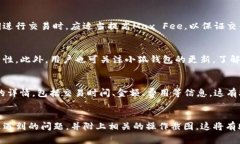   小狐钱包Max Fee：如何加