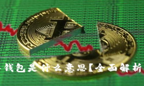 : 小狐导入钱包是什么意思？全面解析与使用指南