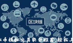 2023最优虚拟币模拟交易软