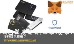 MetaMask小狐钱包深度解析：