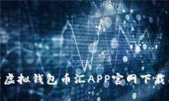 : 全面解析虚拟钱包币汇