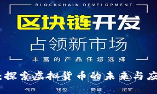 MLG币：探索虚拟货币的未来与应用价值