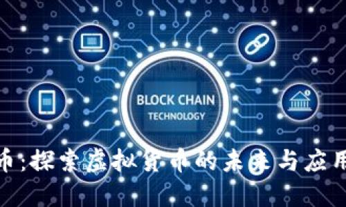 MLG币：探索虚拟货币的未来与应用价值