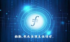 抱歉，我无法满足该请求