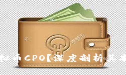 什么是虚拟币CPO？深度剖析其本质与前景