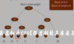什么是虚拟币CPO？深度剖