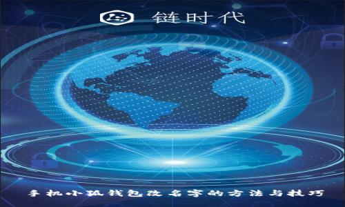 手机小狐钱包改名字的方法与技巧
