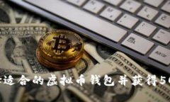 如何选择适合的虚拟币钱