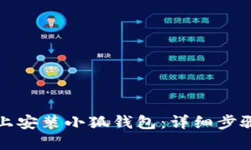 如何在电脑上安装小狐钱包：详细步骤与使用指南