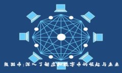 熊猫币：深入了解虚拟数