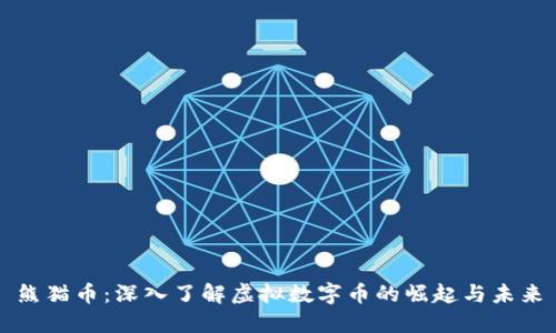熊猫币：深入了解虚拟数字币的崛起与未来