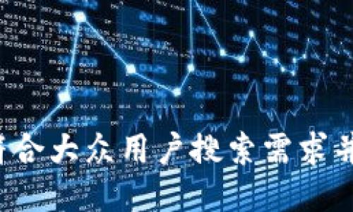 思考一个符合大众用户搜索需求并且的，放进