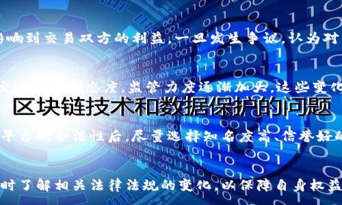 :
虚拟币买卖合同案如何判决？法律解析与实务指导

关键词:
虚拟币, 买卖合同, 法律判决, 合同纠纷

引言
随着区块链技术的发展，虚拟币的交易日益普及，但与此同时，由于其法律地位模糊，相关的买卖合同纠纷层出不穷。这些合同争议的判决不仅涉及到合同法，还涉及到金融监管、消费者保护等多个领域。因此，深入分析虚拟币买卖合同案的判决，可以帮助参与者更好地规避风险，合法经营。本文将对此进行详细探讨并提供实务指导。

一、虚拟币买卖合同的基本概念
虚拟币是指基于区块链技术的数字资产，其主要功能包括投资、交易等。虚拟币买卖合同是在买卖双方达成共识后，针对虚拟币的买卖行为所签署的法律文件。由于虚拟币的特性，其买卖合同在法律界定和执行方面存在许多特殊性。

通过虚拟币交易，买家可以通过支付法币或其他数字资产来获得虚拟币，而卖家则通过交易实现收益。然而，由于虚拟币市场的不稳定性和法律的灰色地带，很多时候在实际操作中可能出现一系列纠纷，如交易不成功、货款未支付、虚拟币未按时交付等问题，这些都可能引发合同争议。

二、法律规定与解读
在谈及虚拟币买卖合同案的判决时，我们需要关注的核心问题是其法律地位。目前，许多国家对虚拟币的法律界定仍处于探索阶段，特别是有关其作为商品或货币的类别划分。在中国，虽然央行和相关监管机构对虚拟货币采取了相对严格的监管措施，但对于虚拟币买卖的民事法律关系并没有明文禁止，这使得相关合同仍具备可执行性。

根据《合同法》相关规定，买卖合同作为一种典型的民事合同，其效力依据法定要件形成，包括当事人双方的真实意思表示、合同内容的合法性和可行性等。因此，在判断一个虚拟币买卖合同的效力时，应综合考虑以上因素。

法律效力的分析
首先，合同必须是不违反法律法规的，例如，合同条款内不得涉及违规的交易行为。在实际案例中，部分法院判决认为，如果合同的虚拟币来源合法且双方当事人均为成年人且具备相应的民事行为能力，则该合同通常被视为有效。

其次，若合同中存在欺诈、胁迫等情形，或者买卖双方对于虚拟币的性质理解存在重大误解，则可能影响合同的效力，甚至导致合同无效或可撤销。同样，如果合同约定的内容过于模糊或者不完整，也会导致合同无效的风险。

合同争议的解决
在发生虚拟币买卖合同争议时，首先应通过协商的方式解决。在协商无果的情况下，可以通过仲裁或诉讼的方式寻求法律救济。在选择仲裁或诉讼时，应关注合同中是否有仲裁条款，并考虑管辖权的问题。

值得注意的是，目前法院在审理虚拟币买卖合同案时，通常会更加注重相关证据，如交易记录、聊天记录、支付凭证等，以判断合同的履行情况和交易双方的真实意图。

三、虚拟币买卖合同案的判例分析
通过分析一些典型的虚拟币买卖合同案件，可以更好地理解法律的具体应用。一些案件中，法院支持当事人的诉讼请求，主要是基于合同的合法性及当事人的真实意图。例如，某 примеру，某买家由于未收到虚拟币，向法院提起诉讼并成功要求卖方支付相应的损失，法院认定双方存在有效的合同关系，并支持买方的请求。

然而，也有一些案例中，法院拒绝支持原告的诉讼请求，原因主要是原告未能举证证明合同的有效性或履行情况，显示出在虚拟币交易中，证据的收集与保存非常关键。

合同违约的举证责任
在常见的虚拟币买卖合同纠纷中，合同违约是最为普遍的争议类型之一。若一方未能按照约定时间支付货款，或未按时交付虚拟币，则另一方可以根据合同约定要求追究违约责任。在这种情况下，违约方需要承担举证责任，证明自己并未违约或能提出免责事由。

虚拟币的法律属性认定
不同国家对于虚拟币的法律属性认定差异巨大，这直接影响着相关合同的判决结果。例如，在某些国家，虚拟币被认定为商品，契约关系受商品交易法的约束；而在另一些国家，虚拟币则被视为金融产品，涉及金融法律法规。可见，合同判决需依赖国家法规的具体界定，国内外投资者在进行交易时需特别留意法律法规的变化。

四、潜在风险与防范措施
对于参与虚拟币交易的个人及企业而言，了解潜在的法律风险并做好相应的防范措施至关重要。比方说，参与者应确保在交易前与对方签订明确详细的买卖合同，尽量规避模糊条款。同时，建议保持沟通记录与交易凭证，以备不时之需。

风险识别与评估
在开展虚拟币交易前，买卖双方应对自身的合规情况进行风险评估，包括评估自身的交易资质、虚拟币的来源合法性、市场波动风险等。如果条件不满足，最好避免交易以防受到损失。

此外，使用第三方支付平台进行交易时，确保该平台具备合法合规运营的资质。由于当前市场上存在大量不合规交易平台，交易者须提高警惕，避免涉及恶意诈骗。

合同条款的完整性与明确性
在签订虚拟币买卖合同时，应关注合同条款的完整性与明确性。合同中应注明交易细则，包括虚拟币的名称、数量、价格、交付日期等，同时还需约定违约责任、争议解决方式等内容，以确保双方权益得到保障。

五、实践中的常见问题
虚拟币买卖合同涉及的法律问题层出不穷，下面将列出与之相关的六个常见问题，并逐个深入探讨。

问题一：虚拟币买卖合同是否具有法律效力？
在现行法律体系下，虚拟币买卖合同通常被认为具有法律效力。但前提是合同的条款需合法且当事人具备民事行为能力。法院在判决时，会重点审查合同的合法性及当事人的真实意图。如果合同条款涉及虚拟币的获得途径不合法，则可能被认定为无效。

问题二：如何收集和保存交易证据以支持诉讼？
在虚拟币交易中，交易证据的收集至关重要。买卖双方应保留好相应的交易记录，包括但不限于交易截图、沟通记录、资金转账记录等。同时，建议使用专业的加密钱包进行交易，这些钱包通常会记录详细的交易历史，方便在发生纠纷时提供证据。

问题三：如果一方违约，如何追究其法律责任？
当发现合同一方没有履行责任时，非违约方应立即收集相关证据，并按合同约定采取行动。追究法律责任通常有两种方式：第一，向对方发出催告，要求其履行责任；第二，若协商无果，向法院提起诉讼，要求对方承担违约责任，赔偿自己的损失。

问题四：市场波动对虚拟币买卖合同的影响有多大？
市场波动是虚拟币投资的重要特征，在合同签署前，参与人需对市场状况进行充分评估。波动可能导致合同履行的困难，例如，价格大幅波动可能影响到交易双方的利益，一旦发生争议，认为对方违约的情况更为常见。

问题五：虚拟币交易的法律监管现状如何？
全球范围内，虚拟币交易的法律监管正日益加强。许多国家已经出台相应法规，对虚拟币交易进行规范与管理。例如，在中国，相关机构对虚拟币的交易持限制态度，监管力度逐渐加大。这些变化影响了市场参与人的交易方式和合同签署。了解并遵守相关法律法规是交易成功的基础。

问题六：如何选择合适的交易平台以减少风险？
选择靠谱的虚拟币交易平台是保障交易安全的重要一环。投资者应通过分析平台的合规性、运营历史、用户评价等多个方面进行综合判断。在确定平台的合法性后，尽量选择知名度高、信誉好的交易所进行交易，以降低投资风险。

结语
虚拟币的买卖合同虽然在法律上具备一定的效力，但在实务中仍需谨慎对待。随着法律监管的不断完善和市场环境的变化，交易者应保持学习，及时了解相关法律法规的变化，以保障自身权益。同时，通过合理的合同条款设计、证据的有效收集及合法的交易平台选择，可以在一定程度上降低法律风险，确保投资安全。