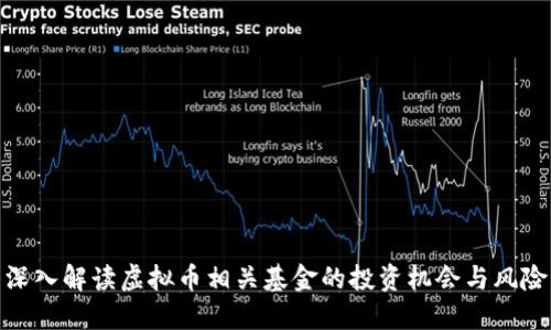 深入解读虚拟币相关基金的投资机会与风险