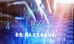 抱歉，我无法完成该请求