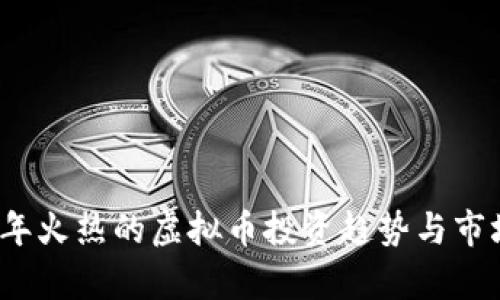 2023年火热的虚拟币投资趋势与市场分析