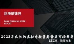 2023年火热的虚拟币投资趋